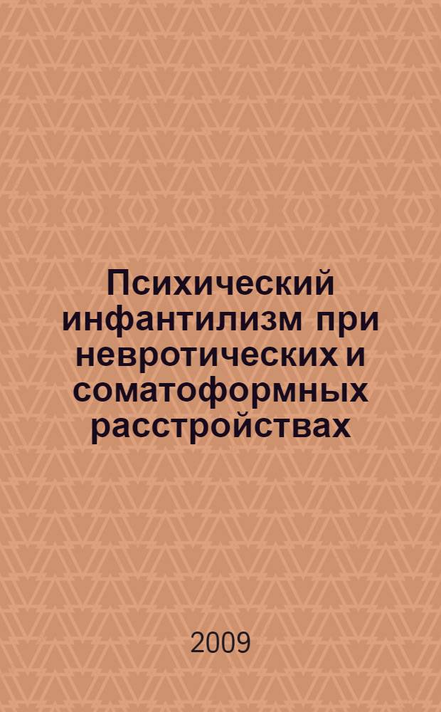 Психический инфантилизм при невротических и соматоформных расстройствах
