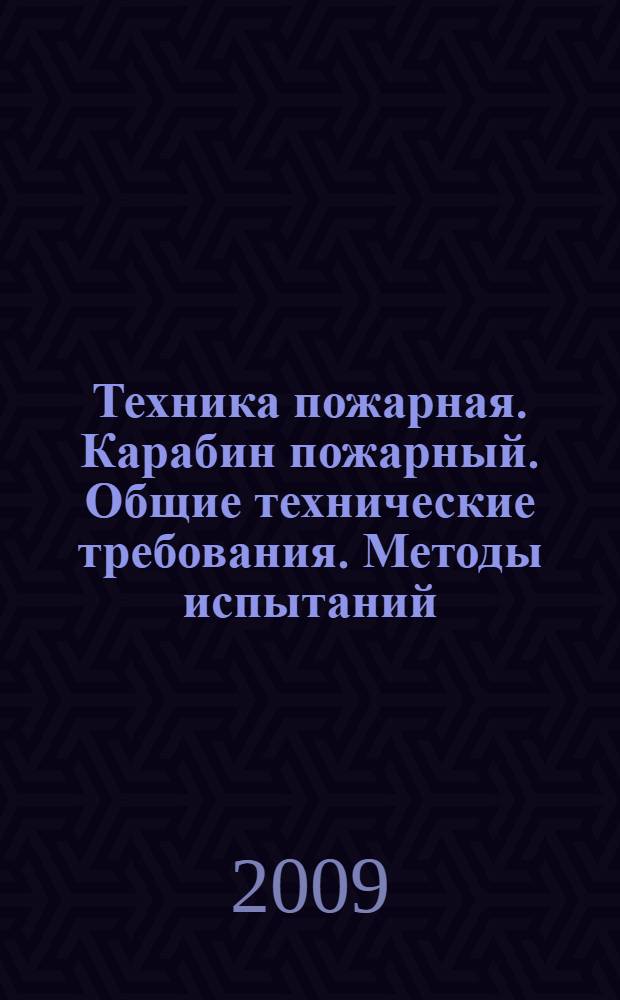 Техника пожарная. Карабин пожарный. Общие технические требования. Методы испытаний
