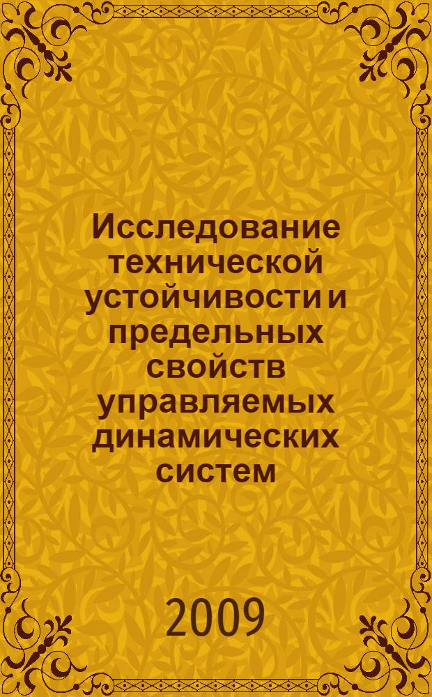 Исследование технической устойчивости и предельных свойств управляемых динамических систем : автореф. дис. на соиск. учен. степ. канд. физ.-мат. наук : специальность 05.13.01 <Систем. анализ, упр. и обраб. информ.>
