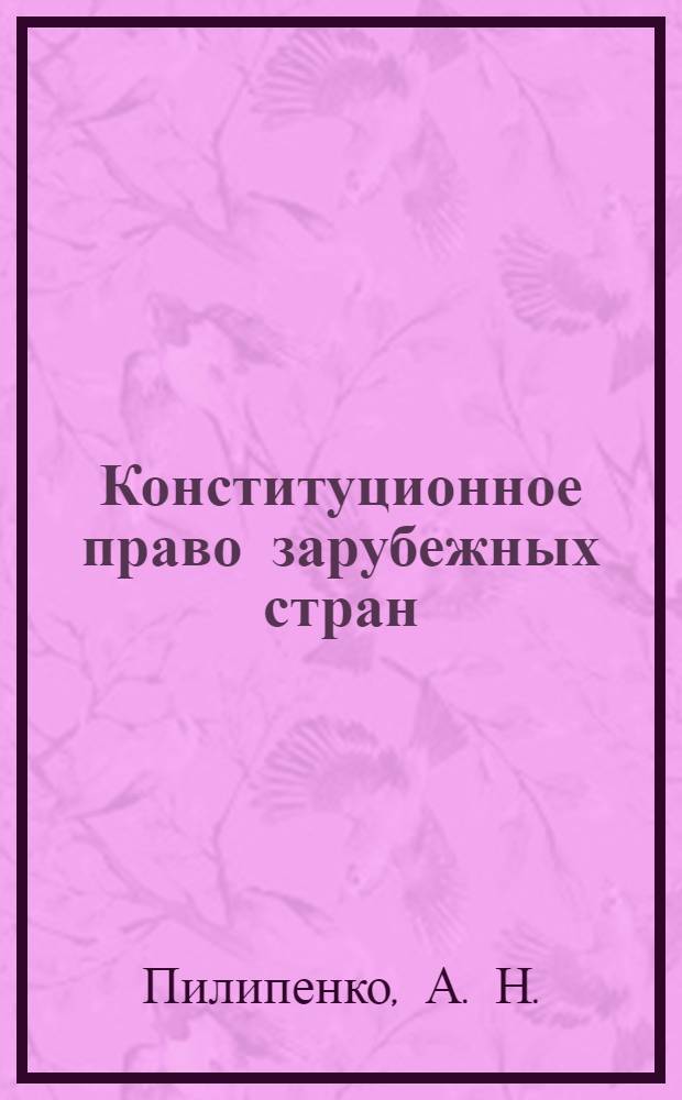 Конституционное право зарубежных стран : учебное пособие для студентов, обучающихся по специальности "Юриспруденция"