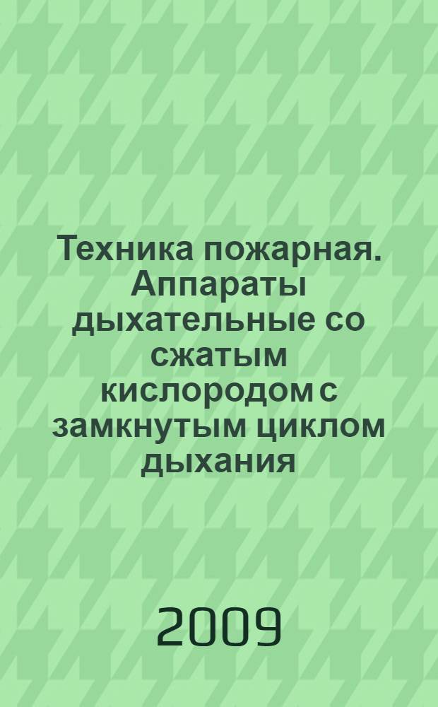 Техника пожарная. Аппараты дыхательные со сжатым кислородом с замкнутым циклом дыхания. Общие технические требования. Методы испытаний