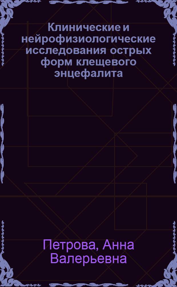 Клинические и нейрофизиологические исследования острых форм клещевого энцефалита : (в Респубдике Карелия) : автореф. дис. на соиск. учен. степ. канд. мед. наук : специальность 14.00.13 <Нерв. болезни> : специальность 14.00.10 <Инфекц. болезни>