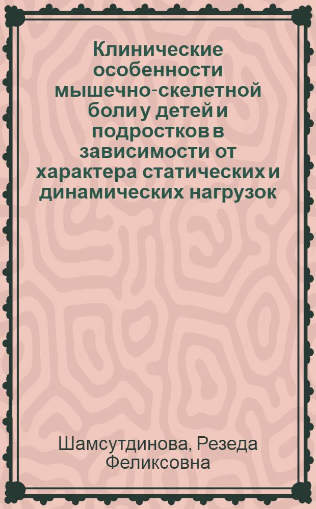 Клинические особенности мышечно-скелетной боли у детей и подростков в зависимости от характера статических и динамических нагрузок : автореф. дис. на соиск. учен. степ. канд. мед. наук : специальность 14.00.13 <Нерв. болезни>