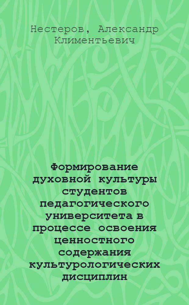 Формирование духовной культуры студентов педагогического университета в процессе освоения ценностного содержания культурологических дисциплин : автореф. дис. на соиск. учен. степ. канд. пед. наук : специальность 13.00.01 <Общ. педагогика, история педагогики и образования>