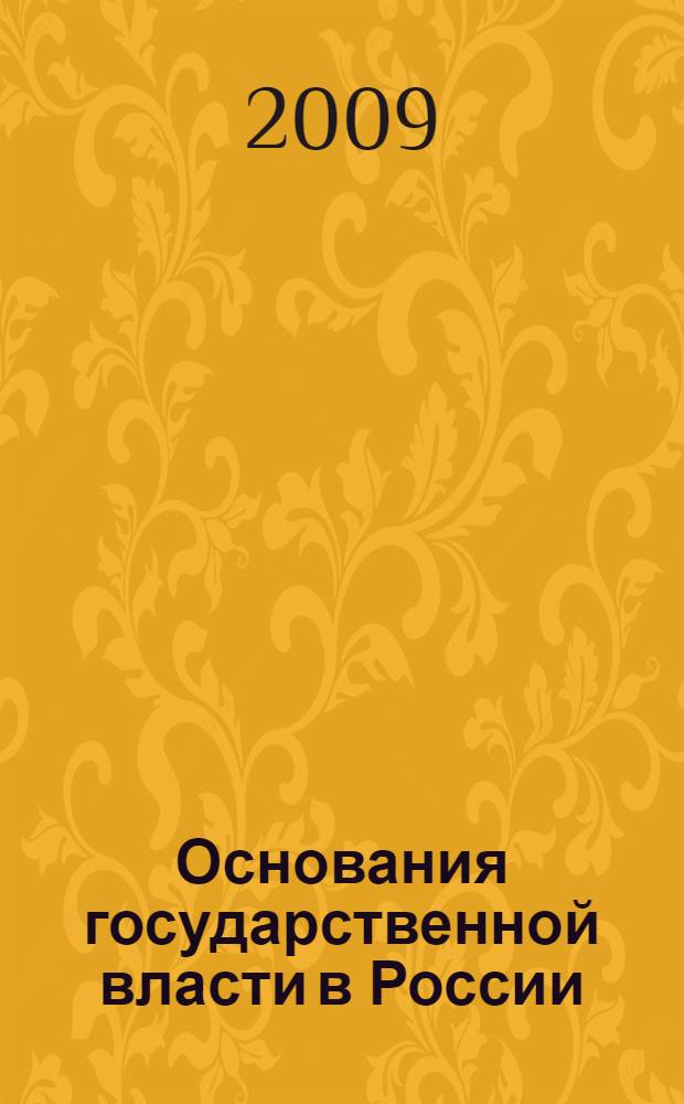 Основания государственной власти в России : (социадьно-философский аспект анализа) : автореф. дис. на соиск. учен. степ. канд. филос. наук : специальность 09.00.11 <Соц. философия>