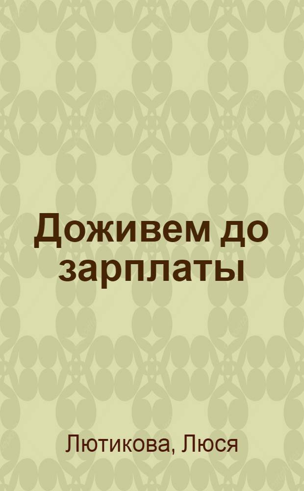 Доживем до зарплаты : роман