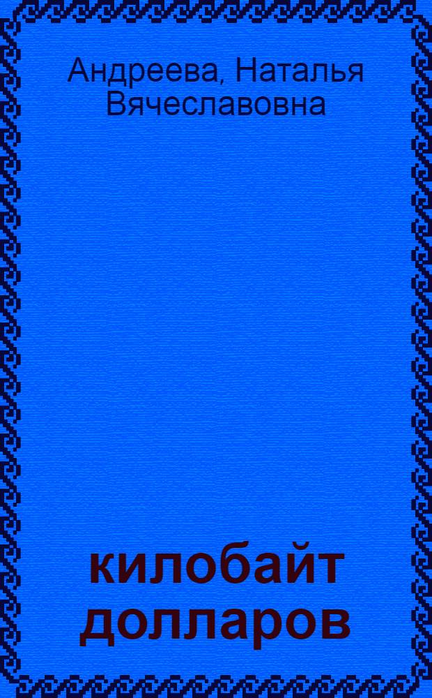 512 килобайт долларов : роман