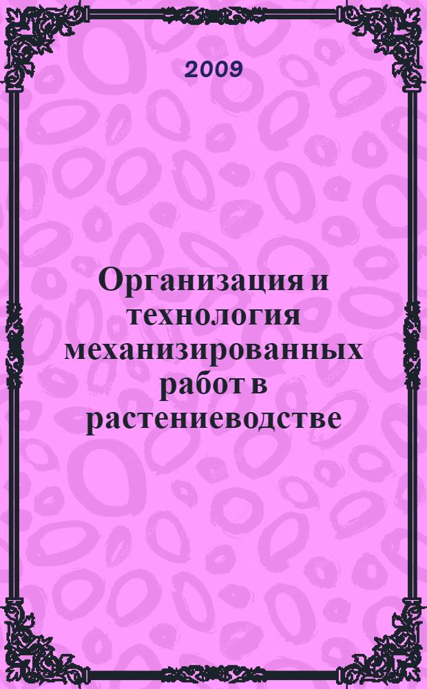 Организация и технология механизированных работ в растениеводстве : учебное пособие для образовательных учреждений, реализующих программы начального профессионального образования
