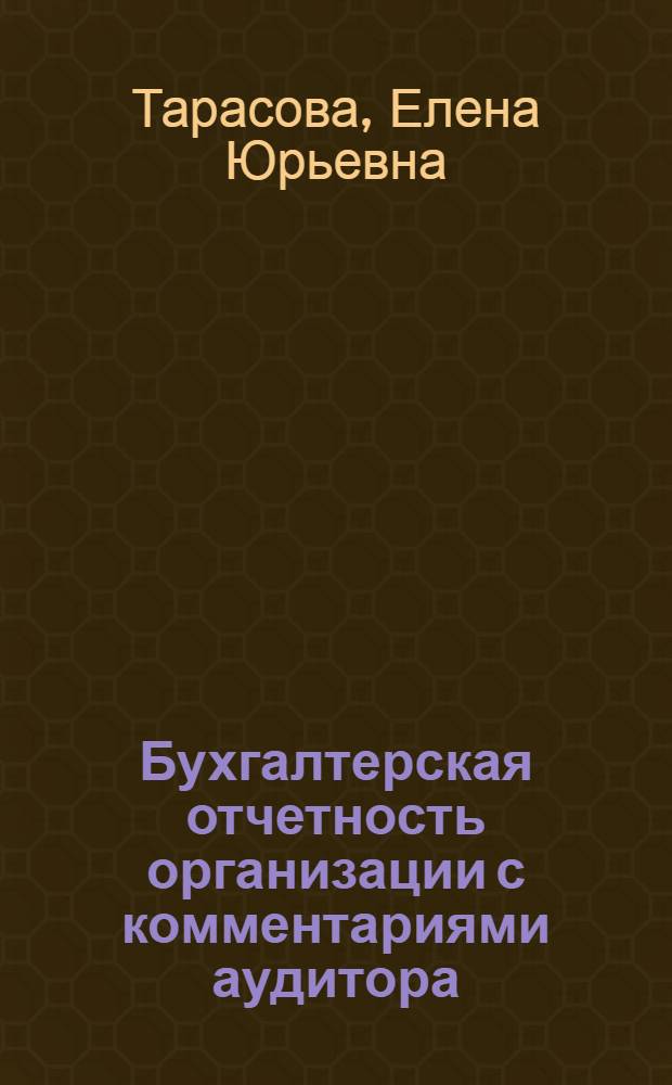 Бухгалтерская отчетность организации с комментариями аудитора