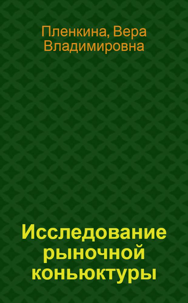 Исследование рыночной коньюктуры : учебное пособие для студентов высших учебных заведений, обучающихся по специальности 080301 "Коммерция (торговое дело)"