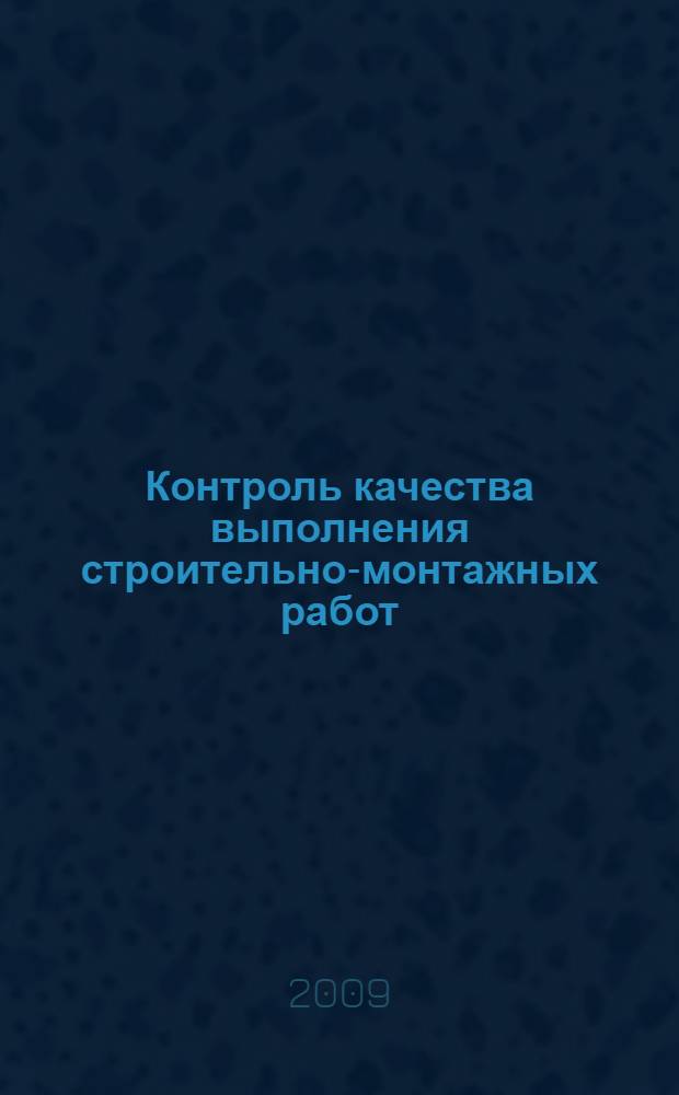 Контроль качества выполнения строительно-монтажных работ : справочное пособие : для студентов высших учебных заведений