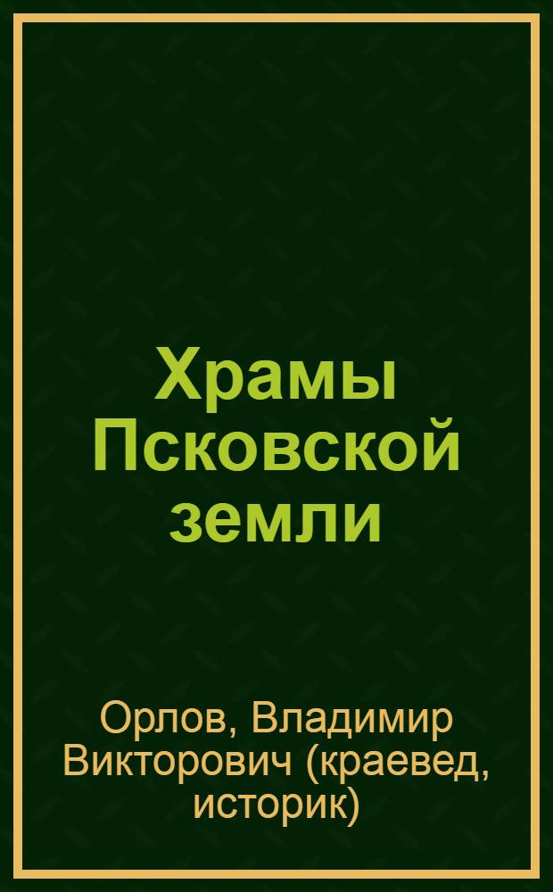 Храмы Псковской земли : в помощь курсу "Основы православной культуры"