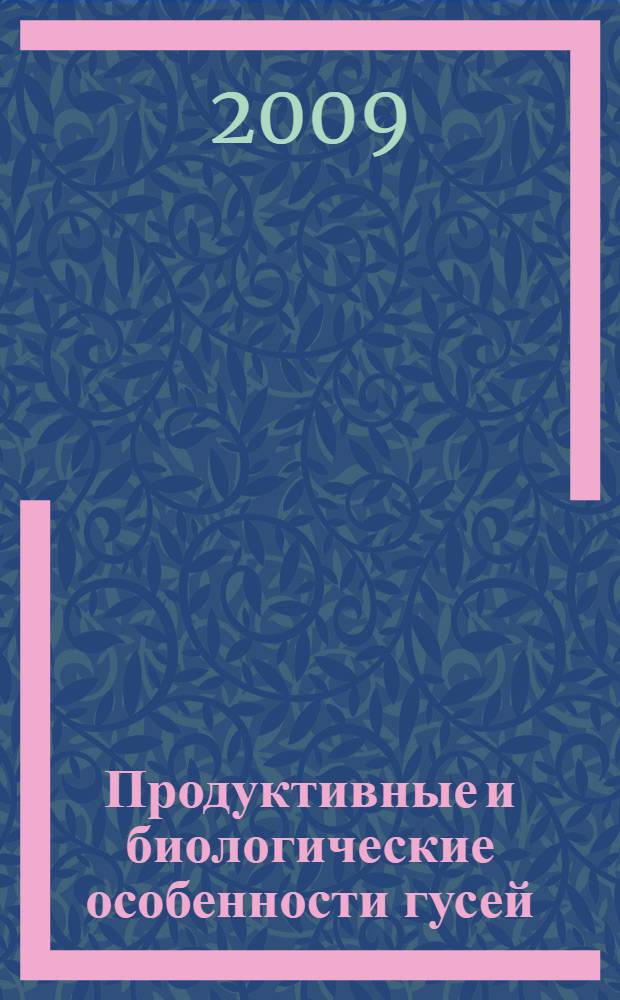Продуктивные и биологические особенности гусей