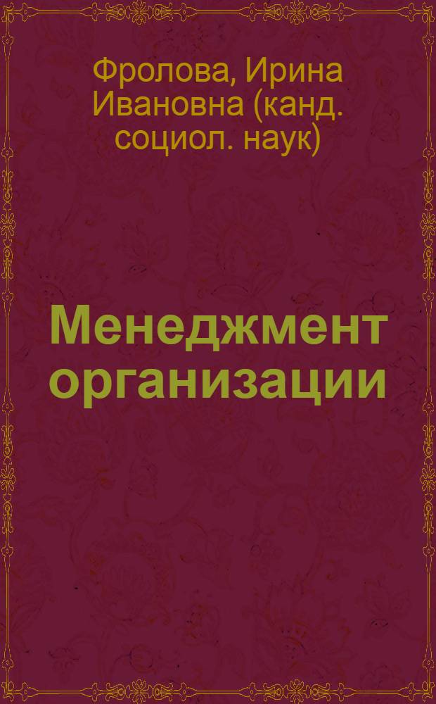 Менеджмент организации : учебное пособие