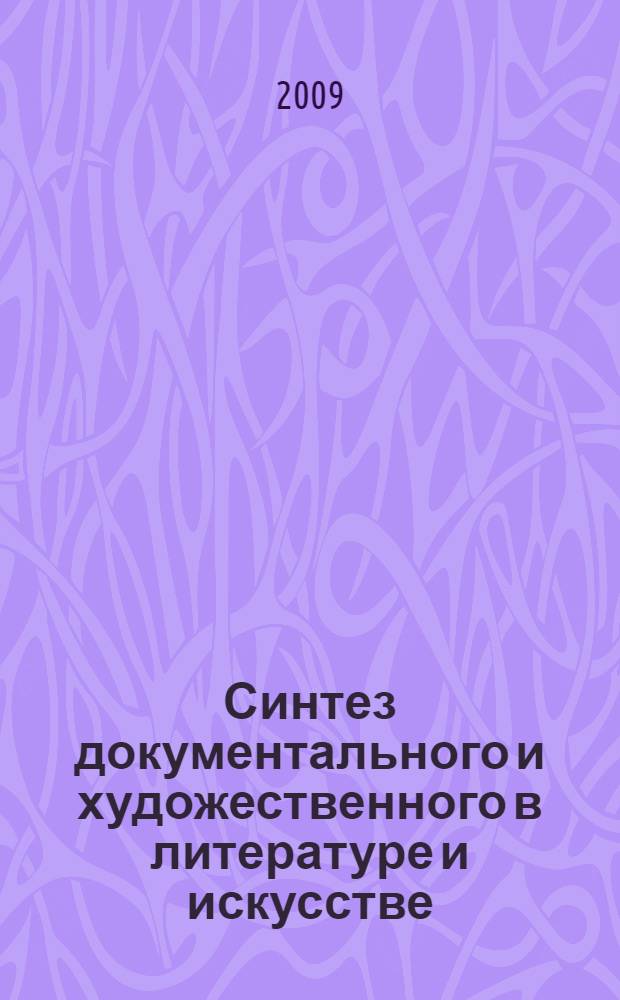 Синтез документального и художественного в литературе и искусстве : сборник статей