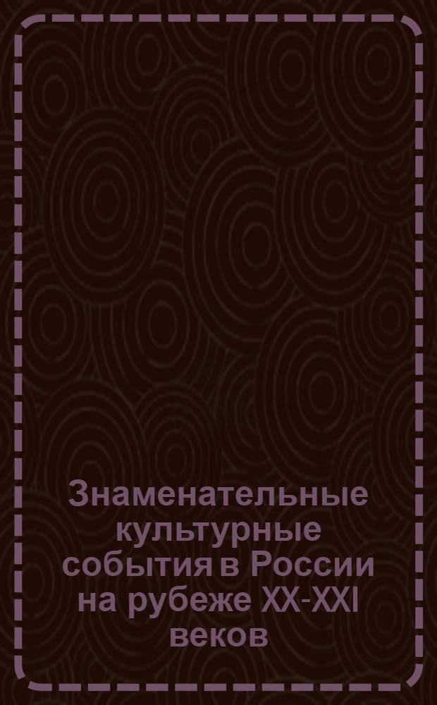 Знаменательные культурные события в России на рубеже XX-XXI веков : рекомендательная справочно-библиографическая летопись
