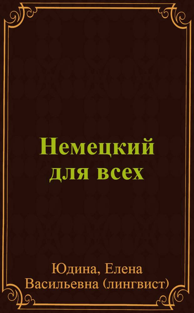 Немецкий для всех : практический курс