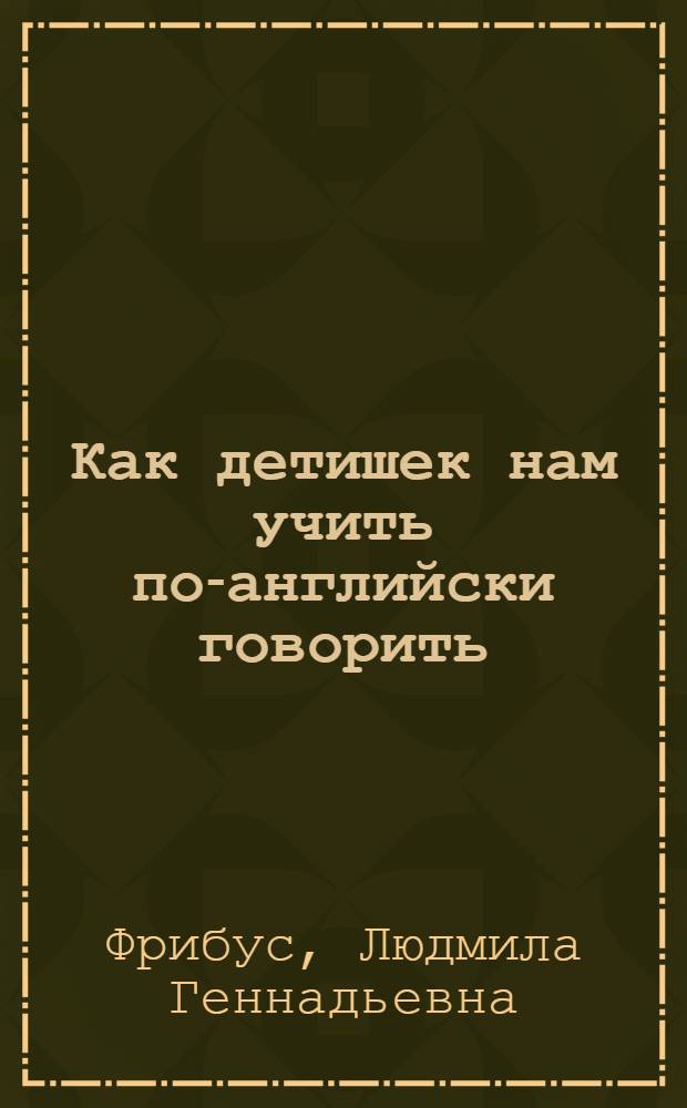 Как детишек нам учить по-английски говорить