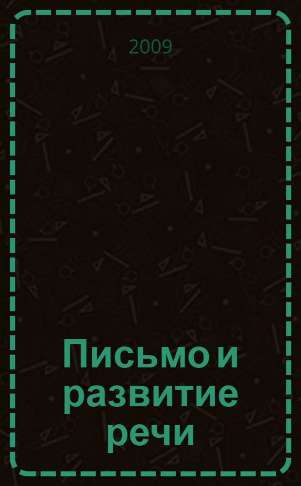 Письмо и развитие речи : методические рекомендации