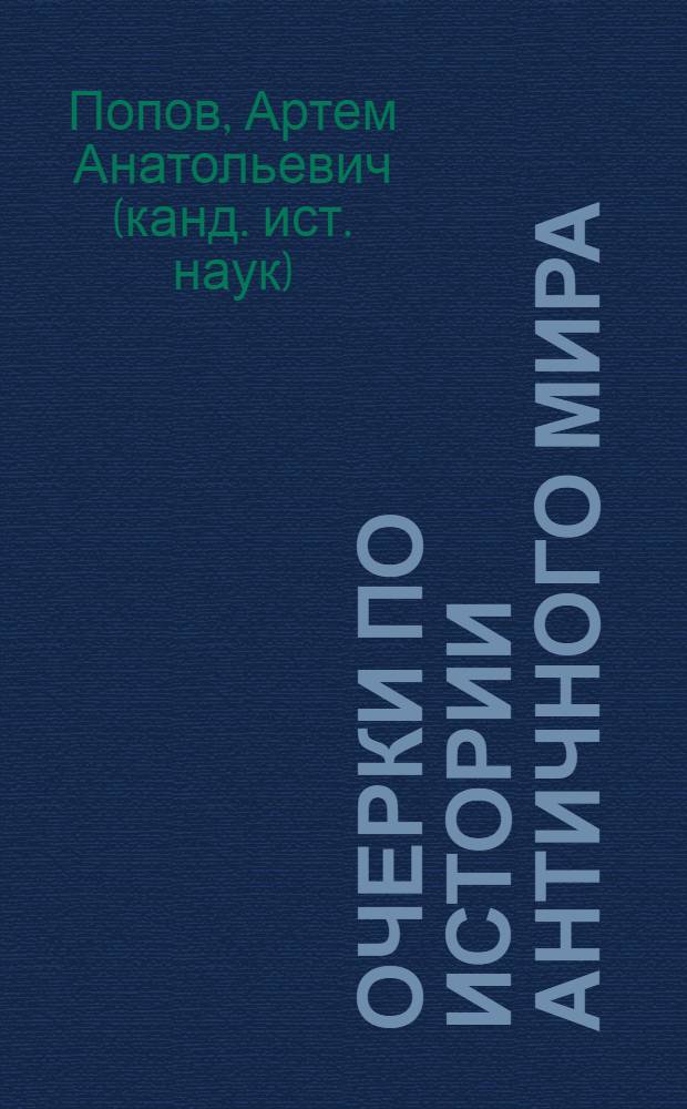 Очерки по истории античного мира : учебное пособие