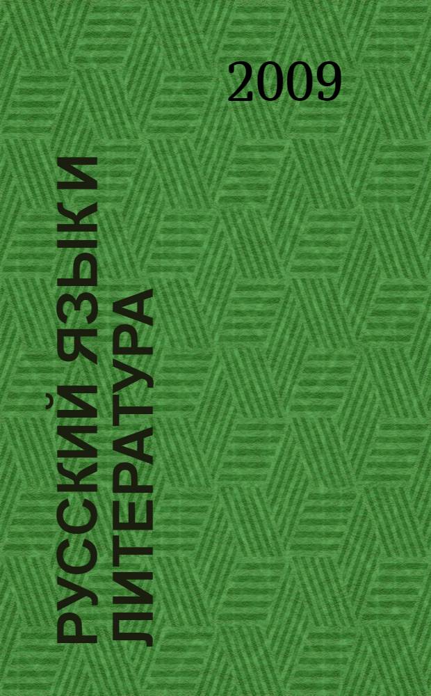 Русский язык и литература: проблемы изучения и преподавания : сборник научных работ