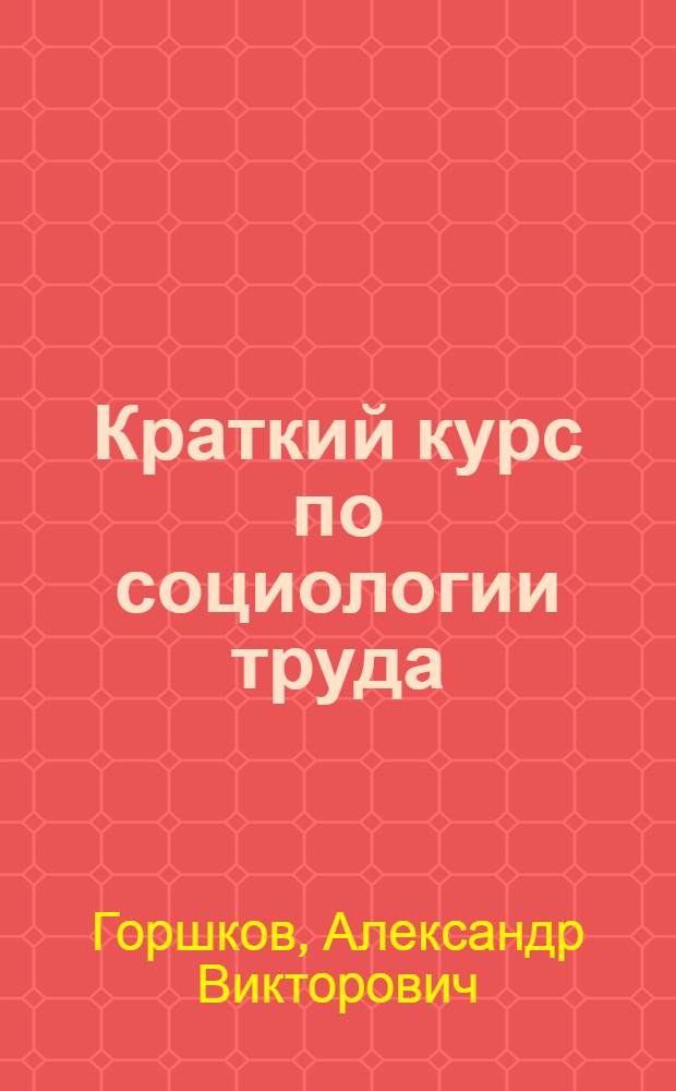 Краткий курс по социологии труда : учебное пособие