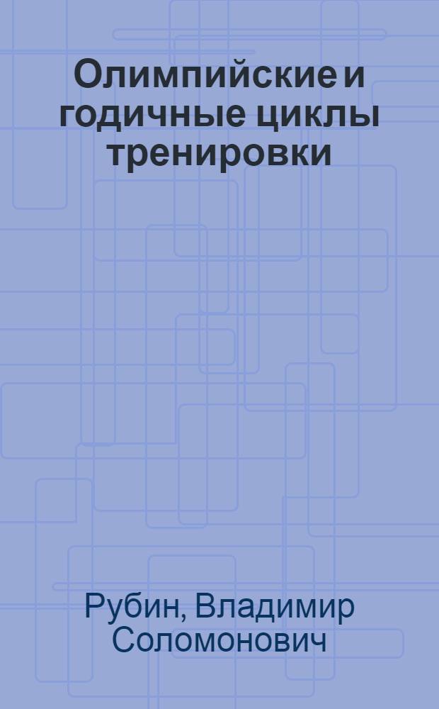 Олимпийские и годичные циклы тренировки : теория и практика : учебное пособие
