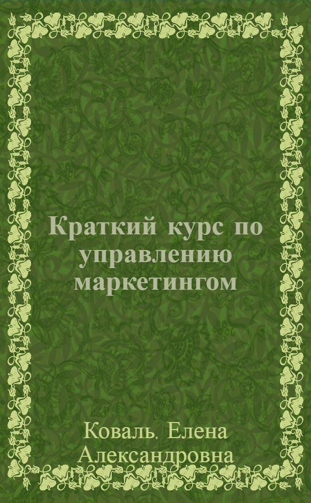 Краткий курс по управлению маркетингом : учебное пособие