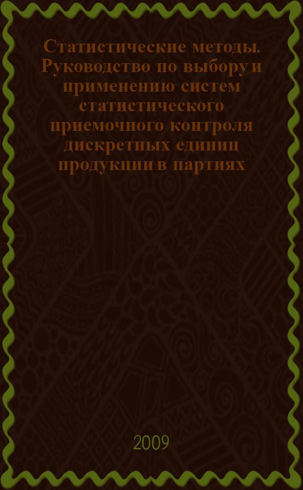 Статистические методы. Руководство по выбору и применению систем статистического приемочного контроля дискретных единиц продукции в партиях. Ч.3, Выборочный контроль по количественному признаку