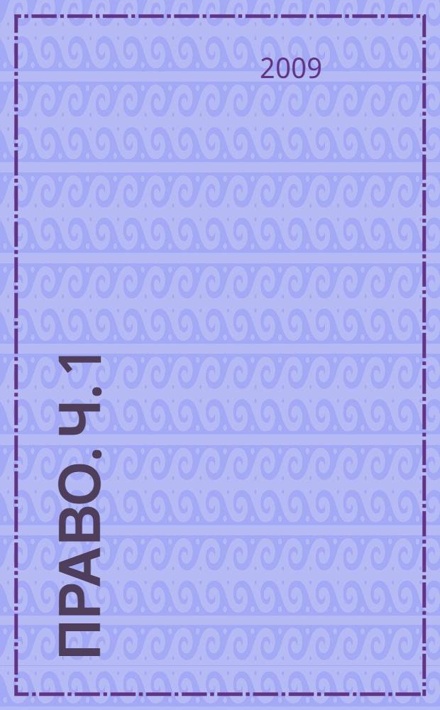 Право. Ч. 1