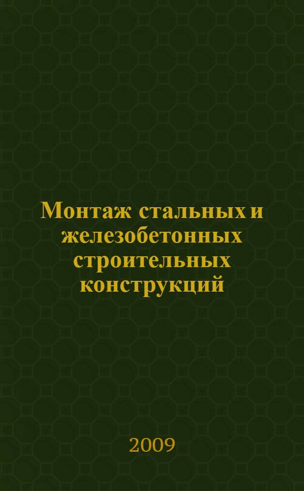 Монтаж стальных и железобетонных строительных конструкций : учебное пособие для использования в учебном процессе образовательных учреждений, реализующих программы начального профессионального образования