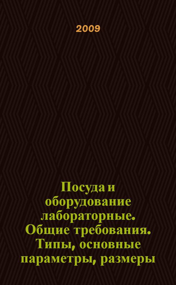 Посуда и оборудование лабораторные. Общие требования. Типы, основные параметры, размеры