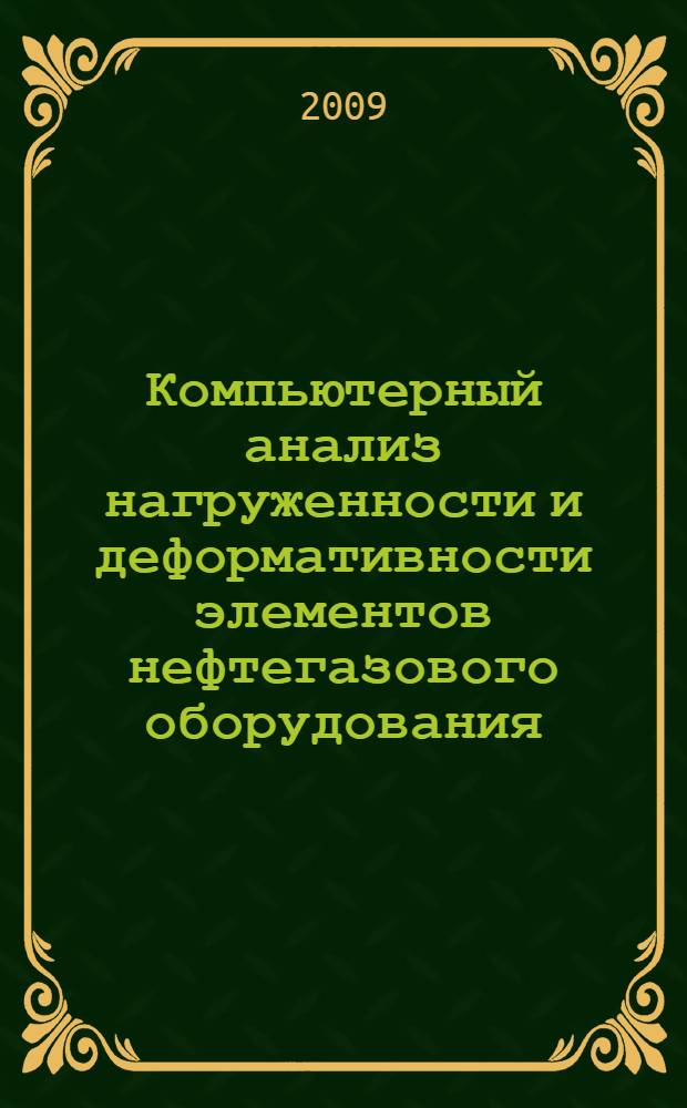 Компьютерный анализ нагруженности и деформативности элементов нефтегазового оборудования
