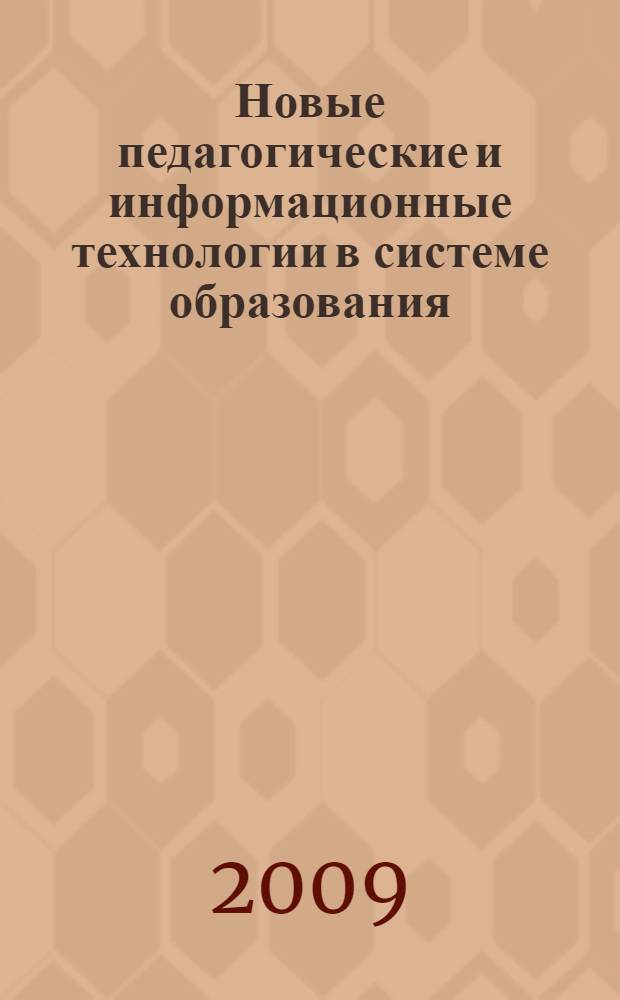 Новые педагогические и информационные технологии в системе образования : учебное пособие