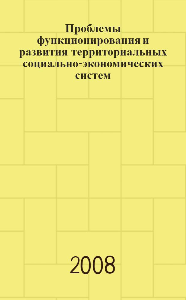 Проблемы функционирования и развития территориальных социально-экономических систем. Т. 1