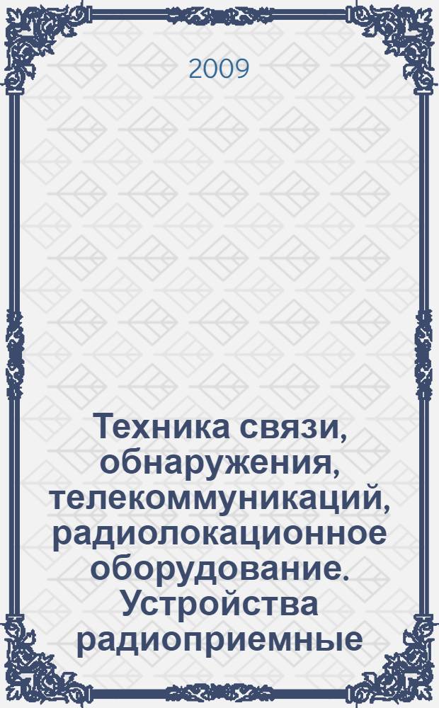 Техника связи, обнаружения, телекоммуникаций, радиолокационное оборудование. Устройства радиоприемные. Методы измерений и контроля уровней восприимчивости по побочным каналам приема