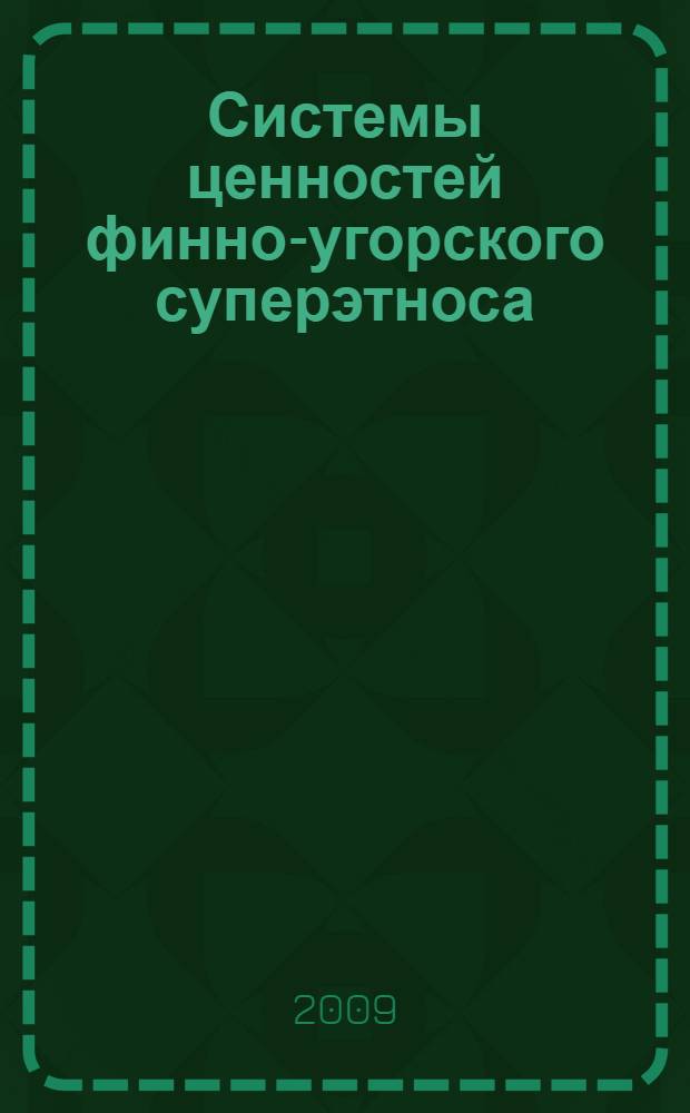 Системы ценностей финно-угорского суперэтноса : монография