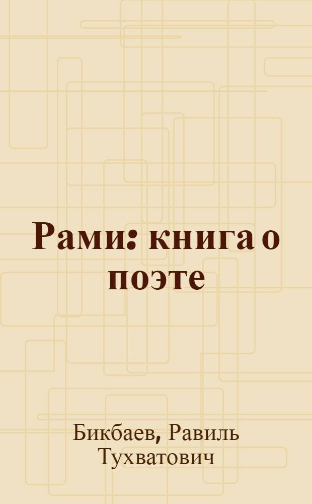 Рами : книга о поэте
