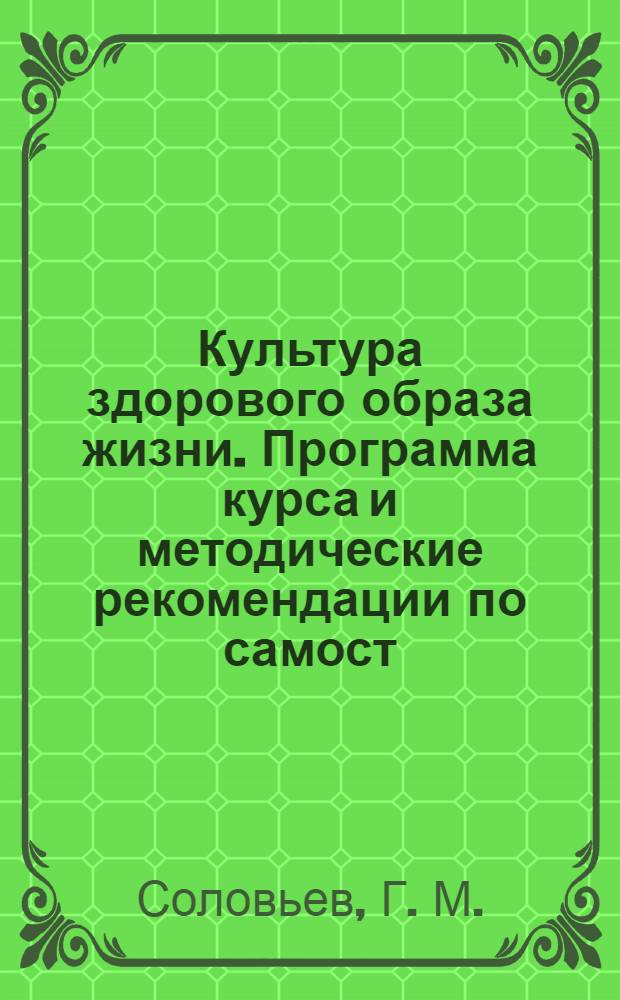 Культура здорового образа жизни. Программа курса и методические рекомендации по самост. и контролируемой работе