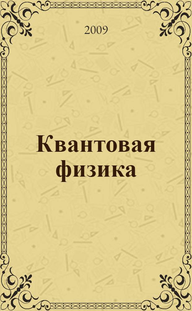 Квантовая физика : учебное пособие : для студентов, изучающих курс общей физики и курс физических основ электронной техники