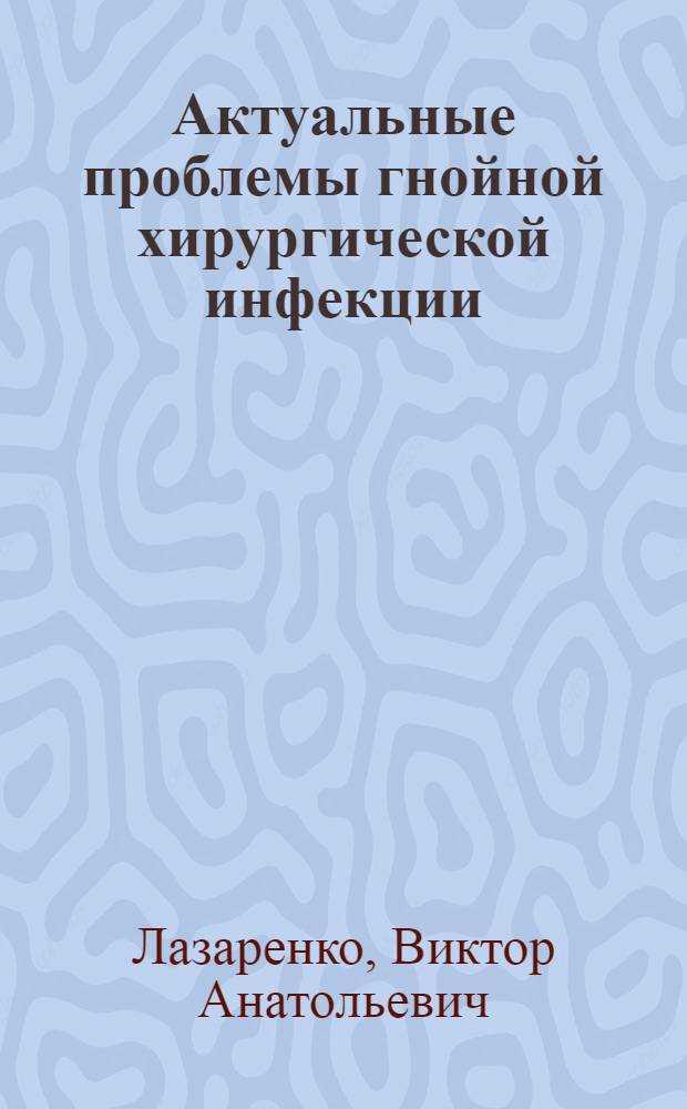 Актуальные проблемы гнойной хирургической инфекции