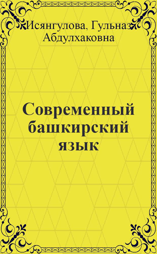 Современный башкирский язык: теория и практика : (для русскоязычной аудитории) : учебное пособие