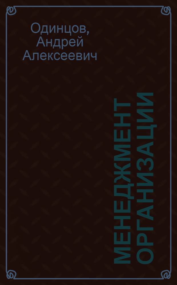 Менеджмент организации : введение в специальность : учебное пособие для студентов высших учебных заведений, обучающихся по специальности "Менеджмент организации"