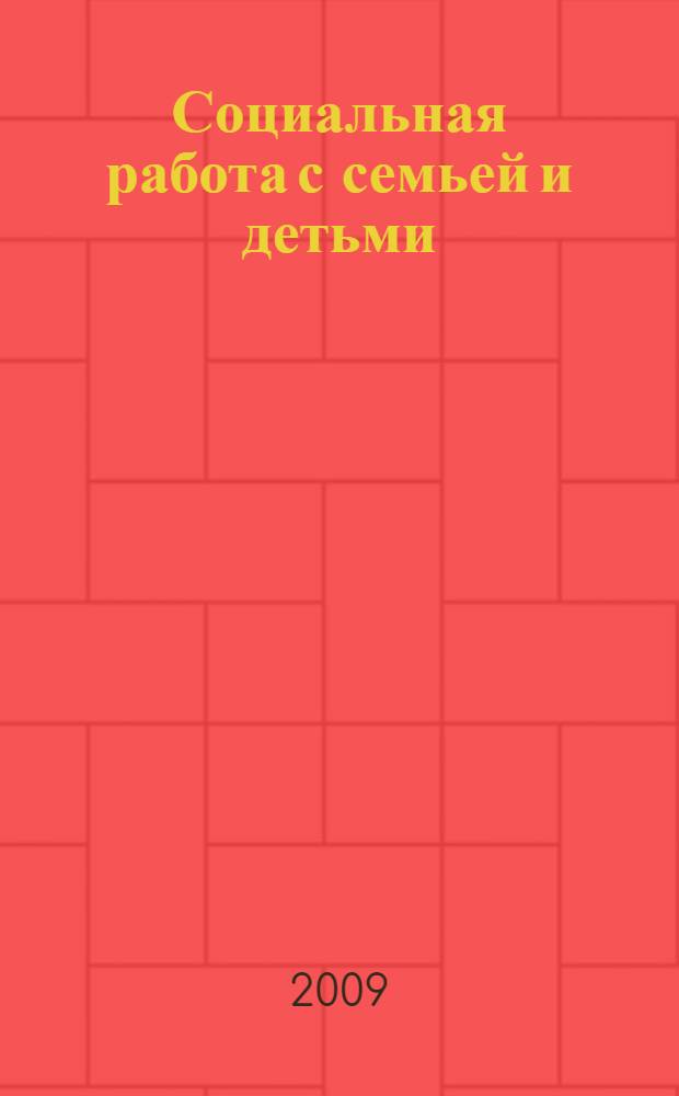 Социальная работа с семьей и детьми : учебник : для использования в учебном процессе образовательных учреждений, реализующих программы среднего профессионального образования