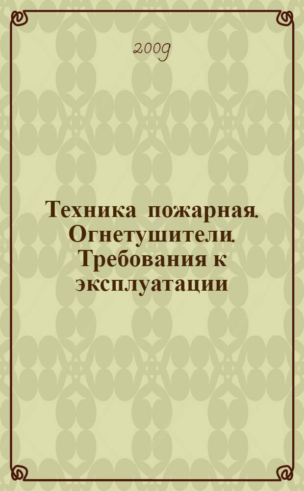 Техника пожарная. Огнетушители. Требования к эксплуатации