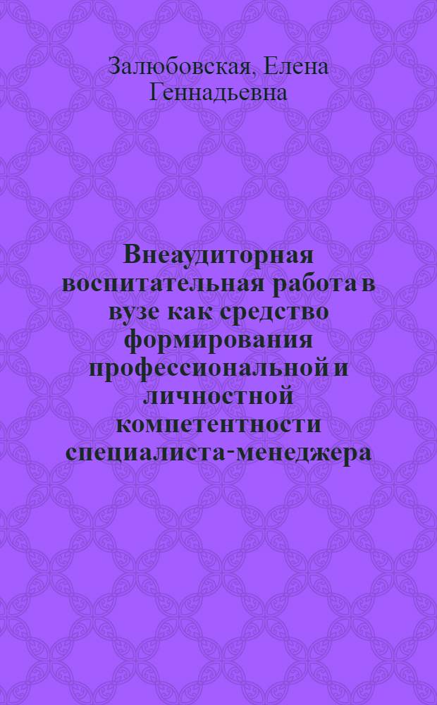 Внеаудиторная воспитательная работа в вузе как средство формирования профессиональной и личностной компетентности специалиста-менеджера : монография