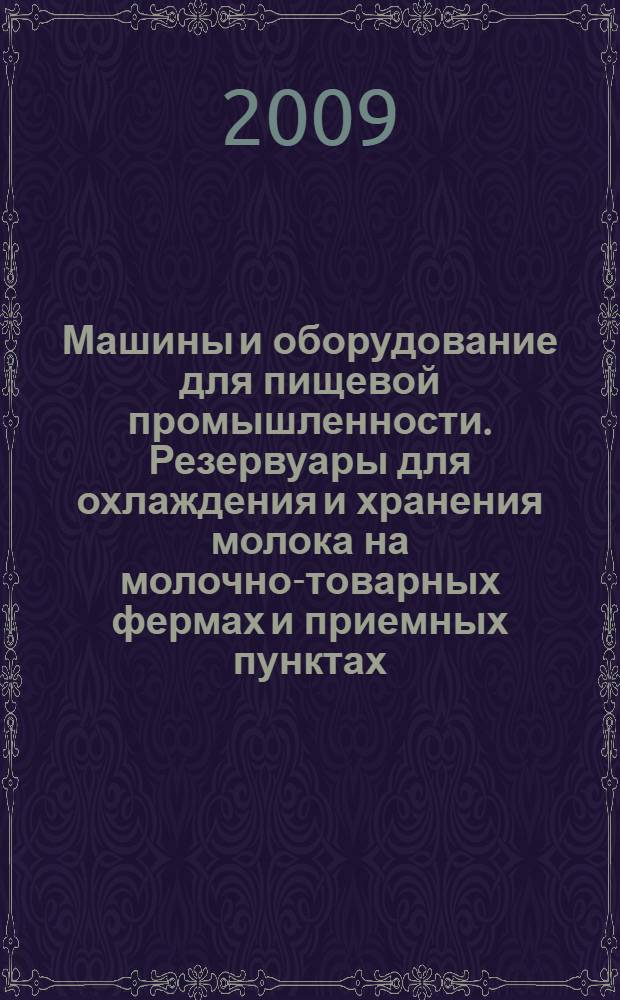 Машины и оборудование для пищевой промышленности. Резервуары для охлаждения и хранения молока на молочно-товарных фермах и приемных пунктах. Технические требования и параметры безопасности