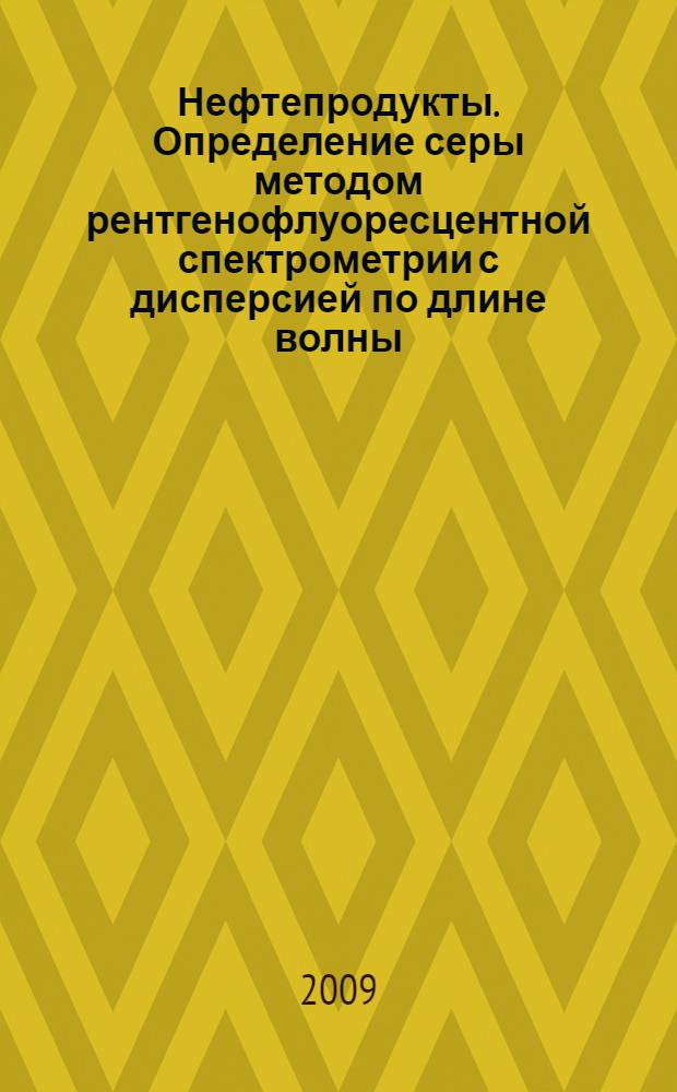 Нефтепродукты. Определение серы методом рентгенофлуоресцентной спектрометрии с дисперсией по длине волны