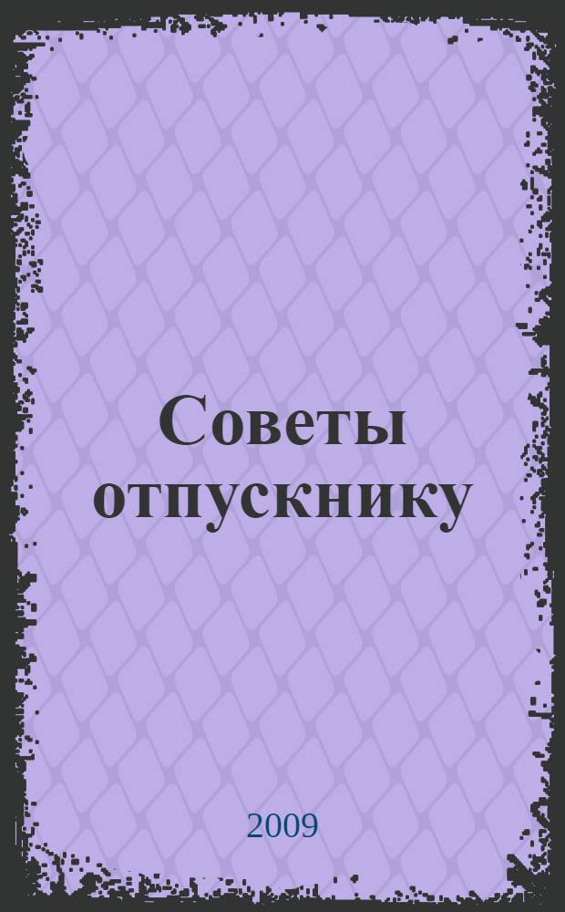 Советы отпускнику
