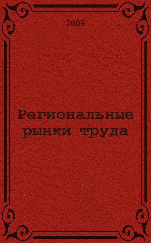 Региональные рынки труда: сравнительный анализ = Regional labor markets: comparative analysis : монография